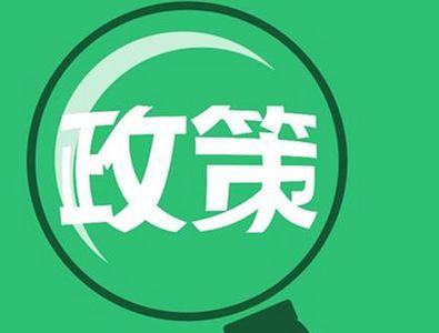 多部門醞釀新政促消費(fèi)升級(jí)，兩大政策發(fā)力點(diǎn)聚焦技術(shù)推廣