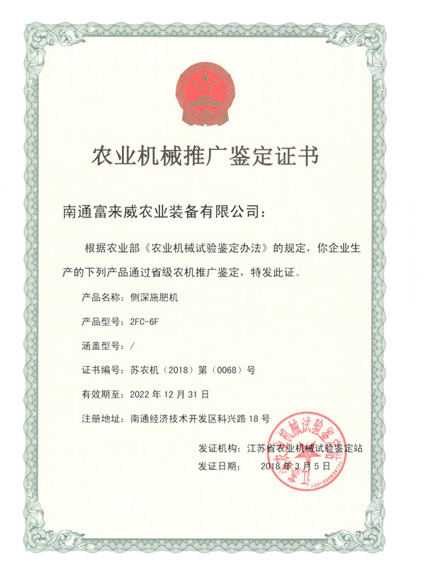 富來威側(cè)深施肥機(jī)通過江蘇省農(nóng)機(jī)推廣鑒定，助推精準(zhǔn)施肥技術(shù)革新