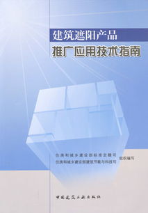 建筑遮陽產(chǎn)品推廣應(yīng)用技術(shù)指南 推動(dòng)綠色節(jié)能發(fā)展的關(guān)鍵路徑